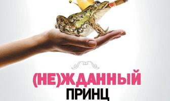 (Не)жданный принц