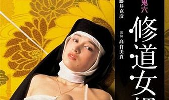 Грешная монахиня