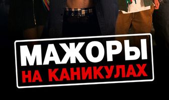 Мажоры на каникулах