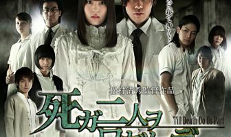 Пока смерть не разлучит нас 2