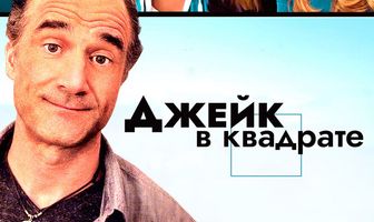 Джейк в квадрате