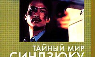 Тайный мир Синдзюку