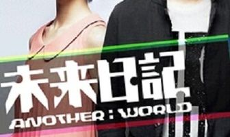 Дневник будущего: Другой мир