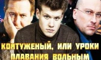 Контуженый