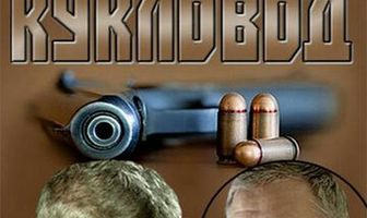 Операция «Кукловод»