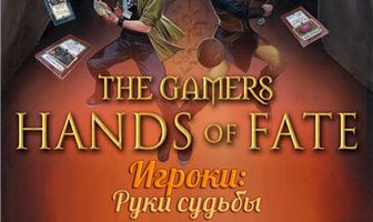 Игроки: Руки судьбы