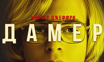 Монстр Джеффри Дамер