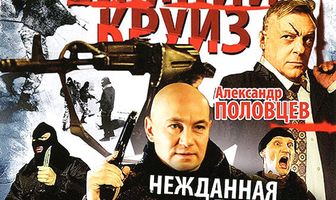 Зимний круиз
