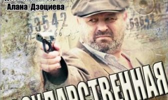 Государственная защита 3