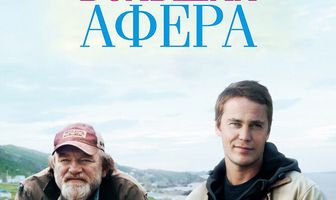 Большая афера