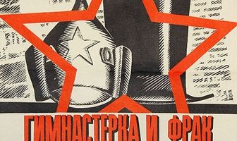 Гимнастерка и фрак