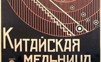 Китайская мельница
