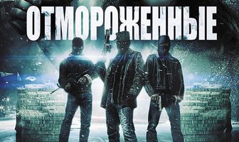 Отмороженные
