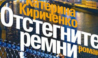 Отстегните ремни