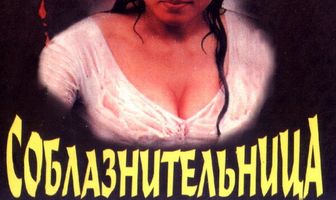 Соблазнительница