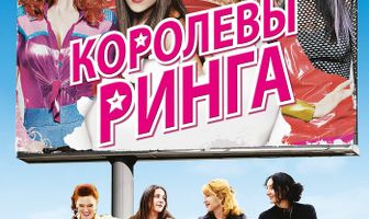 Королевы ринга