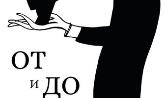 От и до