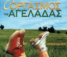 O orgasmos tis ageladas