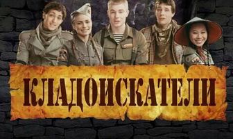 Кладоискатели