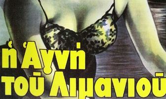 Агни из порта