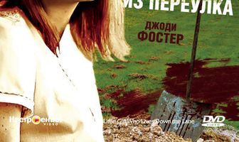 Девочка из переулка