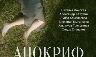 Апокриф
