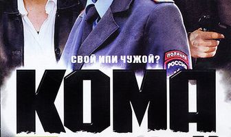 Кома