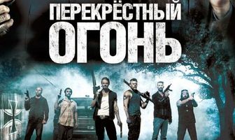 Перекрестный огонь