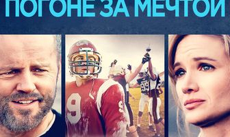 В погоне за мечтой