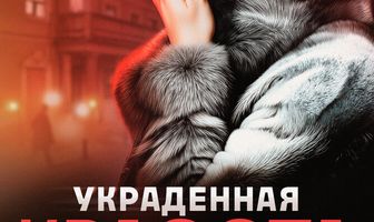 Украденная красота