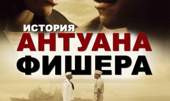 История Антуана Фишера