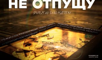 Не отпущу