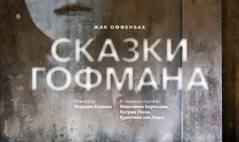 Зальцбург: Сказки Гофмана
