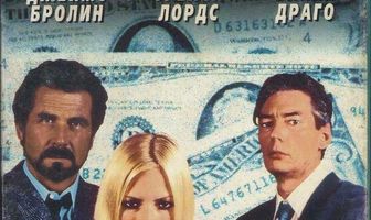 Грязные деньги