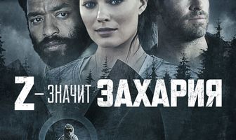 Z – значит Захария