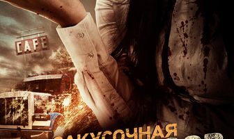 Закусочная кровососов