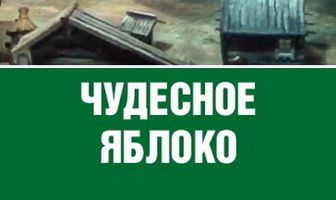 Чудесное яблоко