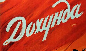 Дохунда