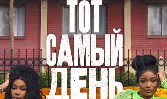 Тот самый день