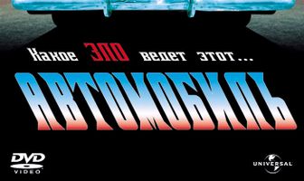 Автомобиль