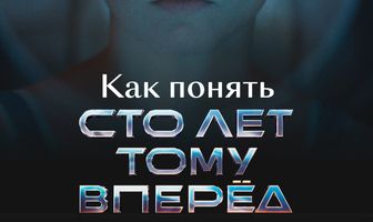 Как понять «Сто лет тому вперед»