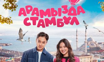 Арамызда Стамбұл