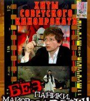 Без паники, майор Кардош!