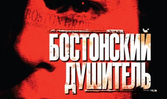 Бостонский душитель