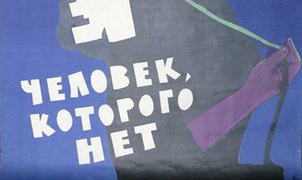 Человек, которого нет