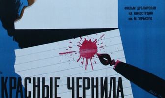 Красные чернила