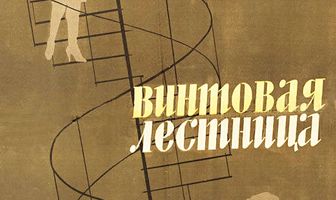 Винтовая лестница