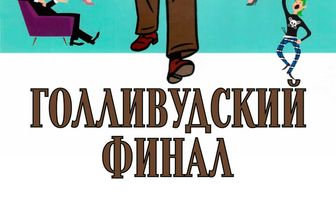Голливудский финал