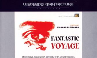 Фантастическое путешествие