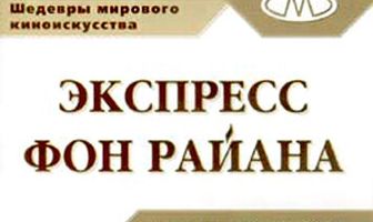 Экспресс Фон Райена